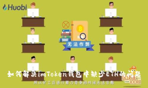 如何解决imToken钱包中缺少ETH的问题
