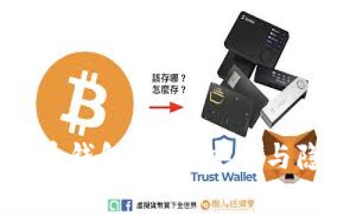 深入剖析比特币钱包解密：安全与隐私的完美平衡