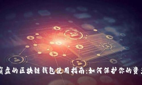 崩盘的区块链钱包使用指南：如何保护你的资产