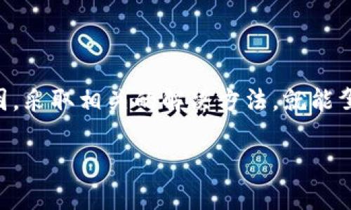   如何解决imToken钱包无法立即兑换的问题？ / 
 guanjianci imToken钱包, 兑换问题, 数字货币 /guanjianci 

引言：数字货币交易的便利与挑战
在数字货币迅速崛起的今天，越来越多的人开始使用各种钱包来管理自己的资产。imToken钱包以其便捷性和安全性受到广泛欢迎，但在实际使用中，用户们也会遇到一些问题。尤其是兑换功能的偶尔无法使用，让不少用户感到困惑和无奈。今天，我们就来深入探讨这个问题，并提供有效的解决方案！

imToken钱包的基本功能
imToken钱包不仅支持主流数字货币的存储，还允许用户之间进行交易和兑换。其简单易用的界面和强大的安全性能，使得无论是新手还是老手，都能得心应手地使用这一钱包进行资产管理。多么令人振奋！

遇到兑换问题的原因
无论是技术问题还是市场因素，用户在使用imToken进行交易时，有时会发现无法立即进行兑换。造成这种情况的原因可能有以下几点：

h41. 网络拥堵/h4
在高峰期，网络交易量大增，可能导致交易速度下降。当你尝试进行兑换时，可能会发现交易一直处于待处理状态。此时，耐心等待是最好的选择。

h42. 钱包版本需更新/h4
imToken钱包会不定期更新，以修复bug和提升用户体验。如果你的钱包版本过旧，可能会影响到兑换功能。解决方法是前往官方应用商店，检查并更新到最新版。

h43. 资产不足或冻结/h4
兑换操作需要满足一定的资产条件，假如你的资产不足或被冻结，那么当然无法进行兑换。建议在兑换前，检查一下账户余额及相关信息。

h44. 平台故障或维护/h4
有时，imToken官方会对系统进行维护或修复，此时可能会暂时无法使用兑换功能。这种情况通常会在官方渠道发布通知，关注相关消息能帮助你更好地了解状况。

解决兑换问题的步骤
当你遇到imToken钱包无法立即兑换的问题时，可以按照以下步骤逐一排查和解决：

h4第一步：检查网络状况/h4
确保你的网络连接正常。可以尝试换用不同的网络，如Wi-Fi和移动数据，看看问题是否得到改善。网络不稳定也可能导致交易延迟。

h4第二步：更新钱包应用/h4
进入应用商店，查看是否有可用的更新。如果有，立即进行更新！新版本往往带来更好的性能和安全性。不更新可是一种错过了提升的机会呢！

h4第三步：核实账户余额/h4
打开imToken钱包，查看当前余额，确保有足够的资产进行兑换。一些交易可能会收取手续费，确保留够足够的余额才行哦！

h4第四步：关注官方公告/h4
访问imToken官方社交媒体或者官网，查看是否有维护或故障的通知。如果确实是平台问题，耐心等待即可。

寻求帮助的渠道
如果经过上述步骤你依然无法解决兑换问题，别担心，imToken为用户提供了一些支持服务。

h41. 客服支持/h4
可以通过imToken官网或APP内的客服功能，提交你的问题，并等待他们的回复。与此同时，保持耐心，客服往往需要一些时间来处理问题。

h42. 用户论坛和社区/h4
加入imToken用户论坛，向其他用户寻求帮助。你会发现许多用户在遇到同样问题时的经验和解决方案。这种互帮互助的精神太棒了！

预防未来兑换问题的方法
为了减少未来再次遇到imToken钱包无法兑换的问题，用户可以采取一些预防措施：

h41. 定期检查与更新/h4
养成定期检查钱包版本并进行更新的习惯，确保能够使用到最新功能，享受更流畅的交易体验。

h42. 保持对市场动态的关注/h4
时刻关注数字货币市场动态，了解不同时间段的交易热度，避免在高峰期进行兑换，减少等待时间。

h43. 学会风险管理/h4
了解数字货币的波动，学会管理资产，切勿将所有的钱都放在一个篮子里，这样即使在特殊情况下也能有所保障。

总结
imToken钱包作为一个安全、高效的数字货币管理工具，在便利用户交易的同时，也不免会遇到一些小问题。但只要我们了解可能的原因，采取相关的解决方法，就能驾驭这一现代科技的魅力，顺利进行数字资产的交换！无论遇到什么问题，总有解决之道，坚信自己的判断力，继续追求数字货币的未来！

希望以上的分析和解决方案能够帮助到每一位用户，让你们在imToken钱包的使用中更加顺利，享受数字货币带来的乐趣！祝好运！
