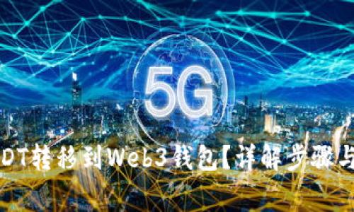 如何将USDT转移到Web3钱包？详解步骤与注意事项