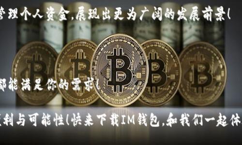 jiaotong/jiaotong   
im钱包, 下载方式, 数字钱包/guanjianci 

数字时代的财务管理：IM钱包的魅力

在这个高度数字化的时代，我们的生活和财务管理越来越依赖于各种数字工具和应用。而IM钱包，作为一种便捷的数字钱包选择，已经吸引了越来越多用户的注意！

IM钱包不仅提供基本的存储和交易功能，还结合了许多现代科技元素，旨在为用户创造一个安全、便捷的财务管理平台。无论你是资深投资者，还是刚刚接触数字货币的新手，IM钱包都能为你提供良好的使用体验！

IM钱包的特点与优势

首先，让我们来看看IM钱包的几个核心特点：

ul
    listrong安全性高：/strongIM钱包使用先进的加密技术来保护用户的资金和数据，采用多重身份验证，无论何时何地，你都可以放心使用！/li
    listrong便捷操作：/strong用户界面友好，只需简单几步就能完成各种交易和管理操作，无需繁琐的手续，电光火石之间就能完成操作，真是让人惊叹！/li
    listrong多种服务：/strongIM钱包不仅支持多种数字货币，还提供免费的交易、存储和转账服务，真是极大地拓宽了用户的选择范围！/li
/ul

多么令人振奋！IM钱包的设计宗旨就是为用户创造一种高效的资金管理方式，让每个人都能轻松轻松拥有财务自由。

如何下载IM钱包

想要体验IM钱包的魅力，第一步就是下载它。接下来，我将为你详细讲解IM钱包的下载方式，确保你能够顺利地安装并使用这个出色的数字钱包！

h41. 在手机应用商店下载/h4

对于大多数用户来说，下载IM钱包最便捷的方式就是通过手机的应用商店。以下是具体的步骤：

ul
    listrongiOS用户：/strong打开“App Store”，在搜索栏中输入“IM钱包”，找到官方应用后点击“获取”进行下载安装。/li
    listrongAndroid用户：/strong打开“Google Play Store”，同样在搜索栏中输入“IM钱包”，找到应用后选择“安装”。/li
/ul

完成下载后，点开应用程序，你将迎来新一轮的财务之旅！

h42. 官方网站下载/h4

除了应用商店，IM钱包的官方网页也提供了下载选项。以下是通过官方网站下载的步骤：

ul
    li首先，打开浏览器，输入IM钱包的官方网站地址。/li
    li在官网首页，找到“下载”或“获取IM钱包”的选项，点击进入。/li
    li根据你的设备类型（iOS或Android）选择相应的下载链接，点击下载并按照提示完成安装。/li
/ul

通过这种方式下载可以确保你获取到的是最新版本的IM钱包，充分体验其最新功能！

IM钱包的注册与使用

成功下载IM钱包后，你需要进行注册才能使用。这是一个简单而快速的过程。只需提供你的电子邮件或手机号，设置一个强密码，几分钟内你就能开始管理你的财务！

激活后，你一打开IM钱包，就能见到各种财务信息和交易选项，相信你会对这个界面感到耳目一新！

有效使用IM钱包的小贴士

为了让你的IM钱包使用体验更上一层楼，我提供一些小贴士供你参考：

ul
    listrong及时更新：/strong确保你的IM钱包保持最新版本，更新可以提供更强的安全性和新的功能。/li
    listrong设定预算：/strong使用IM钱包管理你的财务时，建议设定一个阶段性预算，以掌握用钱的节奏！/li
    listrong定期备份：/strong记得定期备份你的钱包，防止不测情况导致数据丢失，保障你的资金安全，你的未来掌握在自己手中！/li
/ul

IM钱包的未来发展

随着科技不断进步，IM钱包也在不断地进行更新与改进，其未来发展值得关注。包括更多货币支持、更智能的财务管理工具等，这些都是IM钱包团队正在努力的方向。

展望未来，IM钱包有望成为更加智能化的一站式财务管理平台，帮助用户更高效地管理个人资金，展现出更为广阔的发展前景！

结束语

无论你是在寻找日常开支的管理工具，还是需要进行更高层次的财务投资，IM钱包都能满足你的需求！

希望这篇文章不仅帮助你了解IM钱包的下载方式，也让你感受到数字钱包带来的便利与可能性！快来下载IM钱包，和我们一起体验数字化时代财务管理的新方式吧！