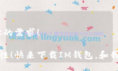 jiaotong/jiaotong   
im钱包, 下载方式, 数字钱包/guanjianci 

数字时代的财务管理：IM钱包的魅力

在这个高度数字化的时代，我们的生活和财务管理越来越依赖于各种数字工具和应用。而IM钱包，作为一种便捷的数字钱包选择，已经吸引了越来越多用户的注意！

IM钱包不仅提供基本的存储和交易功能，还结合了许多现代科技元素，旨在为用户创造一个安全、便捷的财务管理平台。无论你是资深投资者，还是刚刚接触数字货币的新手，IM钱包都能为你提供良好的使用体验！

IM钱包的特点与优势

首先，让我们来看看IM钱包的几个核心特点：

ul
    listrong安全性高：/strongIM钱包使用先进的加密技术来保护用户的资金和数据，采用多重身份验证，无论何时何地，你都可以放心使用！/li
    listrong便捷操作：/strong用户界面友好，只需简单几步就能完成各种交易和管理操作，无需繁琐的手续，电光火石之间就能完成操作，真是让人惊叹！/li
    listrong多种服务：/strongIM钱包不仅支持多种数字货币，还提供免费的交易、存储和转账服务，真是极大地拓宽了用户的选择范围！/li
/ul

多么令人振奋！IM钱包的设计宗旨就是为用户创造一种高效的资金管理方式，让每个人都能轻松轻松拥有财务自由。

如何下载IM钱包

想要体验IM钱包的魅力，第一步就是下载它。接下来，我将为你详细讲解IM钱包的下载方式，确保你能够顺利地安装并使用这个出色的数字钱包！

h41. 在手机应用商店下载/h4

对于大多数用户来说，下载IM钱包最便捷的方式就是通过手机的应用商店。以下是具体的步骤：

ul
    listrongiOS用户：/strong打开“App Store”，在搜索栏中输入“IM钱包”，找到官方应用后点击“获取”进行下载安装。/li
    listrongAndroid用户：/strong打开“Google Play Store”，同样在搜索栏中输入“IM钱包”，找到应用后选择“安装”。/li
/ul

完成下载后，点开应用程序，你将迎来新一轮的财务之旅！

h42. 官方网站下载/h4

除了应用商店，IM钱包的官方网页也提供了下载选项。以下是通过官方网站下载的步骤：

ul
    li首先，打开浏览器，输入IM钱包的官方网站地址。/li
    li在官网首页，找到“下载”或“获取IM钱包”的选项，点击进入。/li
    li根据你的设备类型（iOS或Android）选择相应的下载链接，点击下载并按照提示完成安装。/li
/ul

通过这种方式下载可以确保你获取到的是最新版本的IM钱包，充分体验其最新功能！

IM钱包的注册与使用

成功下载IM钱包后，你需要进行注册才能使用。这是一个简单而快速的过程。只需提供你的电子邮件或手机号，设置一个强密码，几分钟内你就能开始管理你的财务！

激活后，你一打开IM钱包，就能见到各种财务信息和交易选项，相信你会对这个界面感到耳目一新！

有效使用IM钱包的小贴士

为了让你的IM钱包使用体验更上一层楼，我提供一些小贴士供你参考：

ul
    listrong及时更新：/strong确保你的IM钱包保持最新版本，更新可以提供更强的安全性和新的功能。/li
    listrong设定预算：/strong使用IM钱包管理你的财务时，建议设定一个阶段性预算，以掌握用钱的节奏！/li
    listrong定期备份：/strong记得定期备份你的钱包，防止不测情况导致数据丢失，保障你的资金安全，你的未来掌握在自己手中！/li
/ul

IM钱包的未来发展

随着科技不断进步，IM钱包也在不断地进行更新与改进，其未来发展值得关注。包括更多货币支持、更智能的财务管理工具等，这些都是IM钱包团队正在努力的方向。

展望未来，IM钱包有望成为更加智能化的一站式财务管理平台，帮助用户更高效地管理个人资金，展现出更为广阔的发展前景！

结束语

无论你是在寻找日常开支的管理工具，还是需要进行更高层次的财务投资，IM钱包都能满足你的需求！

希望这篇文章不仅帮助你了解IM钱包的下载方式，也让你感受到数字钱包带来的便利与可能性！快来下载IM钱包，和我们一起体验数字化时代财务管理的新方式吧！