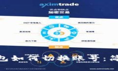 imtoken钱包如何切换账号：