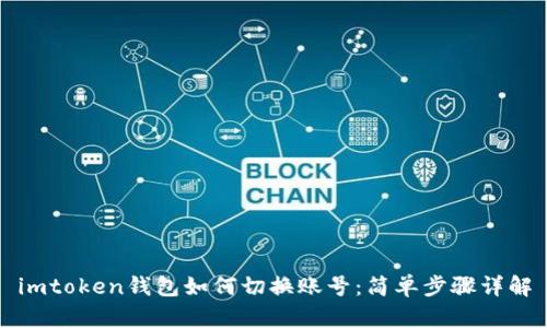 imtoken钱包如何切换账号：简单步骤详解