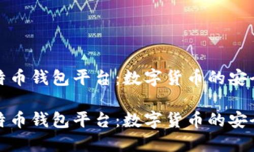 比特币钱包平台：数字货币的安全港

比特币钱包平台：数字货币的安全港