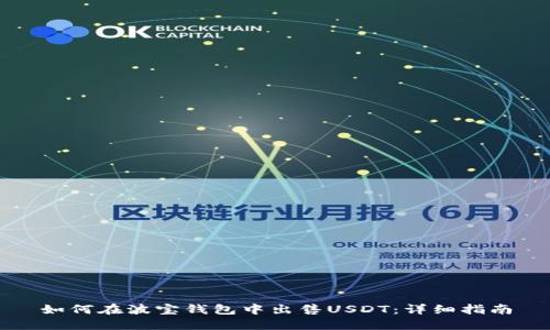 如何在波宝钱包中出售USDT：详细指南