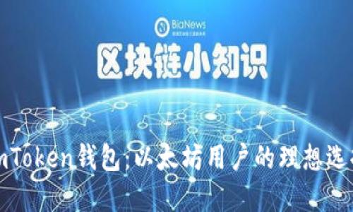 imToken钱包：以太坊用户的理想选择
