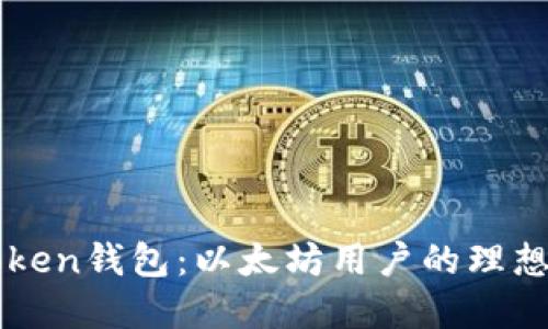 imToken钱包：以太坊用户的理想选择