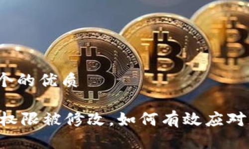 思考一个的优质

IM钱包权限被修改，如何有效应对与解决？