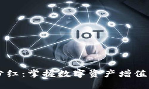 IM钱包分红：掌握数字资产增值的新机遇