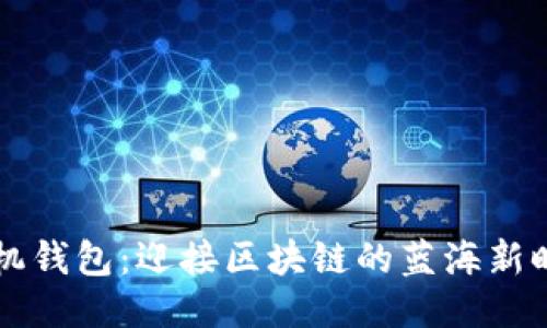 手机钱包：迎接区块链的蓝海新时代