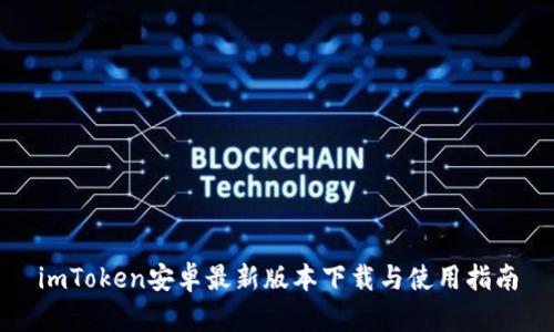 imToken安卓最新版本下载与使用指南