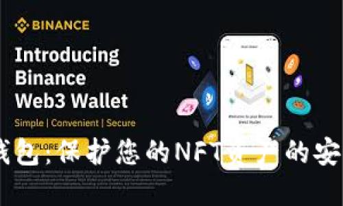 IM冷钱包：保护您的NFT资产的安全堡垒