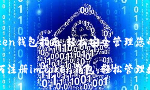 注册imToken钱包指南：轻松安全管理您的数字资产

电脑上如何注册imToken钱包，轻松管理数字资产