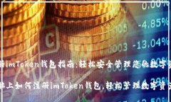 注册imToken钱包指南：轻松