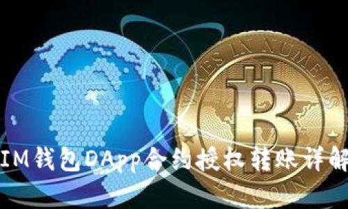IM钱包DApp合约授权转账详解