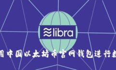 如何安全使用中国以太坊