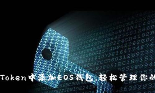 如何在imToken中添加EOS钱包，轻松管理你的数字资产