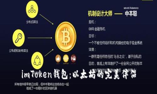 imToken钱包：以太坊的完美伴侣