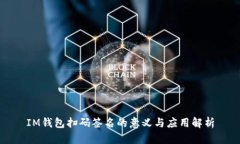 IM钱包扫码签名的意义与应