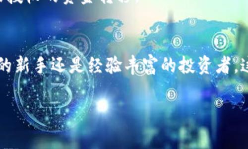 观察钱包是加密货币领域中一种常见的功能，允许用户查看其他钱包中的资金和交易，而不需要完全控制或访问该钱包。这对于使用者了解资产分布和进行市场分析是非常有用的。以下是如何在IM（即时通讯或某个特定平台）中添加观察钱包的详细步骤：

步骤 1: 登录您的IM账户
首先，打开您的IM应用程序或网站，并输入您的账户凭据进行登录。如果您还没有账户，请先注册一个新账户。

步骤 2: 找到钱包管理功能
在您的IM账户首页，寻找“钱包”或“资产管理”的选项。通常这个功能可以在侧边栏或主菜单中找到。

步骤 3: 选择添加观察钱包
进入钱包管理页面后，您会看到多个选项，包括“我的钱包”、“观察钱包”等。选择“添加观察钱包”或类似的按钮。

步骤 4: 输入钱包地址
在弹出的对话框中，输入您想要观察的钱包地址。请确保您输入的地址是正确的，因为任何错误都可能导致无法正确追踪该钱包的资产。

步骤 5: 确认添加观察钱包
输入钱包地址后，点击“确认”或“添加”按钮。您可能会看到一条消息确认观察钱包的添加成功！这时，您可以看到该钱包的资产状况和历史交易记录。

步骤 6: 管理观察钱包
一旦添加成功，您可以随时返回钱包管理页面，查看您添加的观察钱包列表。在那里，您可以选择删除不再需要观察的钱包，或者添加更多的钱包以进行跟踪。

注意事项
请注意，观察钱包功能只允许您查看资产信息，而不具备转账或管理权限。这种设计保障了钱包的安全性，防止未授权的资金转移。

结论
添加观察钱包功能在IM中是一个简单而有效的方式，可以帮助您实时查看和分析资产动态。无论您是加密货币的新手还是经验丰富的投资者，这个功能都将大大提升您的使用体验。只需按照上述步骤，您就能轻松设置观察钱包，掌握您的财务状况！

如有疑问或需要更多帮助，请随时联系IM的客户支持团队，他们将能够为您提供进一步的指导和建议。