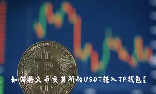 如何将火币交易所的USDT转入TP钱包？
