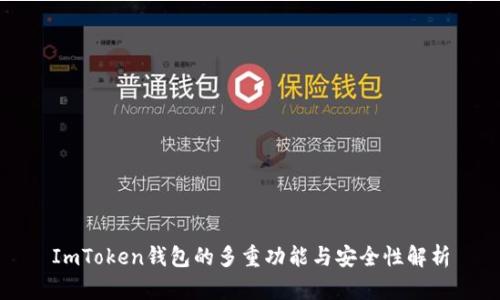 ImToken钱包的多重功能与安全性解析
