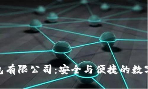 探索区块链钱包有限公司：安全与便捷的数字资产管理之道