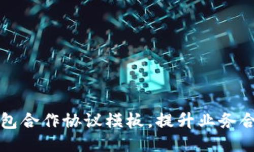 区块链钱包合作协议模板，提升业务合作信任度