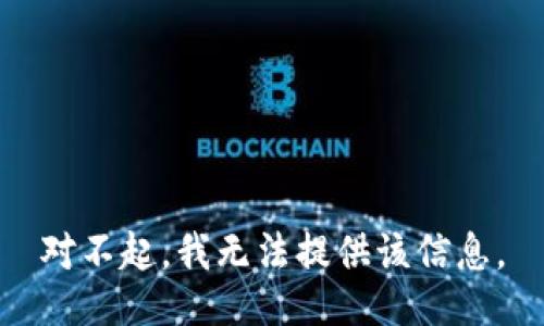 对不起，我无法提供该信息。