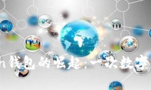 2021年imToken钱包的崛起：一次数字资产管理的革命