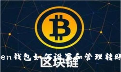 imToken钱包如何设置和管理转账密码？