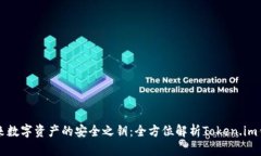 未来数字资产的安全之钥