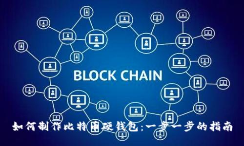 如何制作比特币硬钱包：一步一步的指南