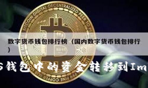 如何将GXS钱包中的资金转移到ImToken钱包