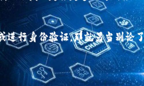 关于im钱包能否通过地址找到人的问题，这涉及到区块链技术的特点和隐私性。

区块链的匿名性
在大多数情况下，区块链技术的设计初衷就是提供一种相对匿名的交易方式。当你在一个区块链网络中（例如比特币或以太坊）使用钱包地址进行交易时，这个地址本身并不直接关联到个人身份。换句话说，监管机构通常无法仅凭钱包地址找到持有者，这也是区块链技术的一大优势，多么令人振奋！

如何管理钱包地址
钱包地址是用户与区块链互动的唯一标识符，而用户通常会生成一个或多个地址来进行不同的交易。这些地址是由复杂的加密算法生成的，所以它们看起来似乎很复杂。虽然所有交易都是公开透明的，但交易的发起者并没有透露他们的真实身份。这意味着，如果你仅仅有一个钱包地址，你无法确定这个地址背后的人是哪个，除非你有额外信息。

使用区块链浏览器
区块链浏览器是可以查看区块链上所有交易记录的工具。通过这些工具，你可以输入一个钱包地址，查询到与其相关的所有交易记录。这些记录将显示该地址的交易历史，包括发送和接收的资产数量以及交易的时间戳。但请记住，这一切都是匿名的，没有个人身份信息。所以，即使你能看到这条交易链，你仍然无法找到一个具体的“人”。

现实世界中的例子
当然，有一些情况下，钱包的持有者可能会泄露他们的身份信息。例如，有些人可能会在社交媒体上公开分享他们的钱包地址，或参与某些交易时需要提供身份验证。这种情况下，其他人就有可能通过地址找到他们。但这并不是钱包地址的普遍特征，而是个别现象。

隐私币的兴起
另外，有些特别设计的加密货币，如门罗币（Monero）和Zcash，这些币种专注于隐私保护，使得即使是交易记录也变得难以追踪。使用这些币种，用户几乎无法通过钱包地址找到其真实身份。这些技术的出现，给寻求更高隐私级别的用户提供了一种优越选择，多么令人兴奋的进步啊！

未来的展望
随着区块链技术的不断发展，未来可能会出现更多的隐私保护技术。尽管目前大多数区块链交易是公开透明的，但是人们对于隐私的追求也推动着技术的演进。我们会发现越来越多的方式来保护用户的身份信息，让交易的同时也能保护个人隐私。这对于用户来说，是一个好消息！

总结
总的来说，一个im钱包地址是无法直接找到持有者的。虽然区块链技术提供了透明性，但它同时也保护了用户的隐私。当然，在某些情况下，如果用户自愿公开ID或进行身份验证，那就另当别论了。未来，随着技术的发展，我们可能看到更多增强隐私保护的措施出现，让每个用户在享受区块链便利的同时，也能更好地保护自己的信息。多么令人期待的未来！

希望这能解答你的问题。如需更详细的信息或进一步的洞察，请随时询问。