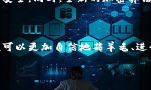 比特币钱包如何签名使用：掌握加密货币安全之道

guauncan比特币,钱包,签名/guanjianci 

### 引言：比特币与区块链的魅力

在这个数字化飞速发展的时代，比特币作为一种去中心化的数字货币，已经吸引了全球无数投资者的关注。比特币的背后，是一个复杂的区块链技术，其核心在于信息的安全性和交易的匿名性。而在这其中，比特币钱包的签名机制尤为重要。掌握这一技术，不仅能确保您的资金安全，更能使您在加密货币的世界中游刃有余！多么令人振奋的技术啊！

### 什么是比特币钱包？

比特币钱包的基本概念
比特币钱包并不是实际存储比特币的地方，而是存储您比特币地址及其私钥的一种软件。简而言之，比特币钱包类似于一个银行账户，它允许您接收、存储和发送比特币。根据不同的存储方式，比特币钱包可以分为热钱包和冷钱包。热钱包是通过互联网在线访问的，而冷钱包则是脱离网络的硬件设备。这两者在使用场景和安全性上各有千秋。

### 签名的重要性

为什么需要签名？
签名在比特币交易中扮演了极其重要的角色。每当您发起一笔比特币交易，您的钱包会生成一组数字签名用以确认该交易的合法性。这一过程不仅保护了您的私钥不被泄露，还确保只有拥有私钥的人才能对比特币进行支配。通过签名机制，区块链能够确保交易不可篡改、透明且安全，从而维护了整个网络的信任基础。

### 签名过程的如何操作

比特币钱包签名的具体步骤
接下来，我们将深入探讨如何在比特币钱包中进行签名操作。请您准备好钱包软件及必要的设备，迈入这个充满神秘的加密世界吧！

h4步骤一：打开比特币钱包/h4
首先，您需要打开您所使用的比特币钱包，无论是桌面钱包、手机钱包还是硬件钱包。在进入钱包后，您将看到各种选项和您的比特币余额。特别注意，务必确保您连接的网络安全，避免通过公共Wi-Fi进行交易。

h4步骤二：创建一笔交易/h4
在钱包界面中，您会找到“发送”或“转账”按钮。点击这个选项后，您需要输入接收方的比特币地址以及要发送的金额。确认无误后，便可以继续进行下一步。

h4步骤三：数字签名生成/h4
一旦您提交了交易请求，您的钱包将自动生成一组私钥签名。这份签名包括了交易的所有信息，确保交易的完整性和来源。此时，您的私钥不会被发送到网络，而是由钱包软件进行加密处理，让您高枕无忧。哇，这个技术真是让人感到惊叹！

h4步骤四：广播交易/h4
签名生成后，钱包会将交易信息（包括签名）发送到比特币网络。在这个环节，所有网络节点会对交易进行验证，确保交易的有效性及合法性。如果大多数节点同意交易，它将被添加到区块链，完成交易。您会收到一份交易确认，意味着您的比特币已经成功发送！

### 签名的安全性

如何保证签名的安全性
在发送交易之前，有一些安全建议需要遵循，以保障签名和比特币的安全：

h41. 使用安全的钱包/h4
确保您使用的是一个受信任且频繁更新的钱包，这将极大降低被黑客攻击的风险。许多用户倾向于使用硬件钱包作为冷存储，这样即使您的计算机被感染了恶意软件，您的比特币仍然能得到保护。

h42. 保护私钥/h4
私钥被称为“数字资产的钥匙”，它是保证您能控制比特币的唯一凭证。万万不可将私钥泄露给他人，定期备份您的钱包，确保在需要时能够恢复。

h43. 验证交易信息/h4
在发送交易前，再次仔细核对交易金额和接收地址。愈加细心，愈能降低错误的风险。多么重要的细节啊！发生错误的代价可能会是永久性的损失！

### 签名的未来与展望

数字货币与未来的签名技术
随着区块链技术的持续进步，我们可以预见未来比特币钱包的签名机制将会更加高效与安全。例如，结合生物识别技术，可能会使得交易的认证过程更加便捷与安全。同时，全新的加密算法也将会被开发出来，以应对不断变化的网络安全形势。每一个技术的进步都将是我们踏上未来金融时代的重要一步！

### 结论：实践中的巩固

了解并掌握比特币钱包的签名使用，无疑是每位比特币爱好者和投资者必须具备的基础技能。在这个充满机遇与挑战的加密时代，掌握了以上的签名技巧，您便可以更加自信地薅羊毛、进行投资了！希望每个人都能够在这条数字财富之路上行稳致远，拥有更加美好的明天！

那么，您准备好迎接比特币的未来了吗？