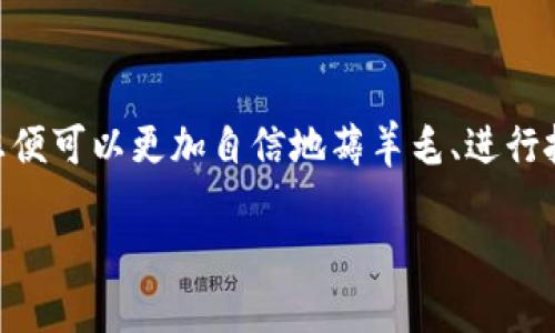 比特币钱包如何签名使用：掌握加密货币安全之道

guauncan比特币,钱包,签名/guanjianci 

### 引言：比特币与区块链的魅力

在这个数字化飞速发展的时代，比特币作为一种去中心化的数字货币，已经吸引了全球无数投资者的关注。比特币的背后，是一个复杂的区块链技术，其核心在于信息的安全性和交易的匿名性。而在这其中，比特币钱包的签名机制尤为重要。掌握这一技术，不仅能确保您的资金安全，更能使您在加密货币的世界中游刃有余！多么令人振奋的技术啊！

### 什么是比特币钱包？

比特币钱包的基本概念
比特币钱包并不是实际存储比特币的地方，而是存储您比特币地址及其私钥的一种软件。简而言之，比特币钱包类似于一个银行账户，它允许您接收、存储和发送比特币。根据不同的存储方式，比特币钱包可以分为热钱包和冷钱包。热钱包是通过互联网在线访问的，而冷钱包则是脱离网络的硬件设备。这两者在使用场景和安全性上各有千秋。

### 签名的重要性

为什么需要签名？
签名在比特币交易中扮演了极其重要的角色。每当您发起一笔比特币交易，您的钱包会生成一组数字签名用以确认该交易的合法性。这一过程不仅保护了您的私钥不被泄露，还确保只有拥有私钥的人才能对比特币进行支配。通过签名机制，区块链能够确保交易不可篡改、透明且安全，从而维护了整个网络的信任基础。

### 签名过程的如何操作

比特币钱包签名的具体步骤
接下来，我们将深入探讨如何在比特币钱包中进行签名操作。请您准备好钱包软件及必要的设备，迈入这个充满神秘的加密世界吧！

h4步骤一：打开比特币钱包/h4
首先，您需要打开您所使用的比特币钱包，无论是桌面钱包、手机钱包还是硬件钱包。在进入钱包后，您将看到各种选项和您的比特币余额。特别注意，务必确保您连接的网络安全，避免通过公共Wi-Fi进行交易。

h4步骤二：创建一笔交易/h4
在钱包界面中，您会找到“发送”或“转账”按钮。点击这个选项后，您需要输入接收方的比特币地址以及要发送的金额。确认无误后，便可以继续进行下一步。

h4步骤三：数字签名生成/h4
一旦您提交了交易请求，您的钱包将自动生成一组私钥签名。这份签名包括了交易的所有信息，确保交易的完整性和来源。此时，您的私钥不会被发送到网络，而是由钱包软件进行加密处理，让您高枕无忧。哇，这个技术真是让人感到惊叹！

h4步骤四：广播交易/h4
签名生成后，钱包会将交易信息（包括签名）发送到比特币网络。在这个环节，所有网络节点会对交易进行验证，确保交易的有效性及合法性。如果大多数节点同意交易，它将被添加到区块链，完成交易。您会收到一份交易确认，意味着您的比特币已经成功发送！

### 签名的安全性

如何保证签名的安全性
在发送交易之前，有一些安全建议需要遵循，以保障签名和比特币的安全：

h41. 使用安全的钱包/h4
确保您使用的是一个受信任且频繁更新的钱包，这将极大降低被黑客攻击的风险。许多用户倾向于使用硬件钱包作为冷存储，这样即使您的计算机被感染了恶意软件，您的比特币仍然能得到保护。

h42. 保护私钥/h4
私钥被称为“数字资产的钥匙”，它是保证您能控制比特币的唯一凭证。万万不可将私钥泄露给他人，定期备份您的钱包，确保在需要时能够恢复。

h43. 验证交易信息/h4
在发送交易前，再次仔细核对交易金额和接收地址。愈加细心，愈能降低错误的风险。多么重要的细节啊！发生错误的代价可能会是永久性的损失！

### 签名的未来与展望

数字货币与未来的签名技术
随着区块链技术的持续进步，我们可以预见未来比特币钱包的签名机制将会更加高效与安全。例如，结合生物识别技术，可能会使得交易的认证过程更加便捷与安全。同时，全新的加密算法也将会被开发出来，以应对不断变化的网络安全形势。每一个技术的进步都将是我们踏上未来金融时代的重要一步！

### 结论：实践中的巩固

了解并掌握比特币钱包的签名使用，无疑是每位比特币爱好者和投资者必须具备的基础技能。在这个充满机遇与挑战的加密时代，掌握了以上的签名技巧，您便可以更加自信地薅羊毛、进行投资了！希望每个人都能够在这条数字财富之路上行稳致远，拥有更加美好的明天！

那么，您准备好迎接比特币的未来了吗？