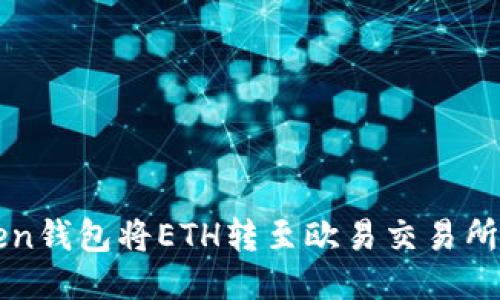 通过imToken钱包将ETH转至欧易交易所的详细指南