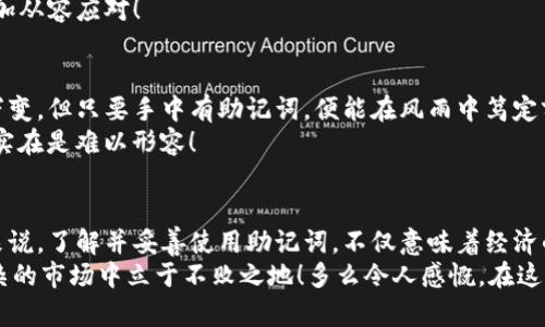jiaotiimToken钱包助记词大全：保护你的数字资产安全/jiaoti  
imToken, 助记词, 数字资产/guanjianci  

引言  
在数字货币的世界里，资产的安全性无疑是每个投资者最为关心的话题。而在这一领域中，imToken钱包作为一款广受欢迎的数字货币钱包，凭借其便捷性和安全性，吸引了大量用户。但在我们享受这些便利的同时，助记词的使用和管理也显得尤为重要。你是否想知道如何更好地理解和使用imToken钱包的助记词？本文将为你详细展开，带你走进这片数字资产的安全领域，让你在投资的路上更加安全无忧。  

什么是助记词？  
在数字货币的存储中，助记词（也称为恢复短语）是一个至关重要的概念。简单来说，助记词是一串由12、18或24个单词组成的短语，这串单词就是你访问和恢复数字钱包的钥匙。无论是在备用手机上，还是在其他钱包中，只要你拥有这一串助记词，就能轻松恢复你的数字资产！多么令人振奋！br  
助记词的生成基于一种知名的加密算法，力求保证每个助记词的唯一性与安全性。这签署了你资产的所有权，用户无需记住复杂的密码，只需牢记这些简洁的单词，这不禁让人感叹科技的伟大。  

imToken钱包助记词的生成与使用  
在imToken钱包中，助记词的生成与使用简单明了。当你创建一个新的钱包时，imToken会自动生成一组助记词，并要求你将其妥善保存。在这个环节中，请务必注意：绝不要将你的助记词泄露给他人！它是你数字资产的唯一钥匙，一旦被他人获取，你的钱包资产将面临巨大风险！br  
使用助记词的方式也十分简单。当你需要在另一台设备上恢复钱包或找回丢失的账户时，只需输入助记词，便可轻松找回你的资产。这种便捷性，正是数字钱包为用户考虑的细致之处！

如何安全保存助记词  
在谈论助记词的时候，我们绝不能忽视安全性。具体来说，助记词的安全存放方式可以归纳为以下几点：br  
1. **纸质记录**：把助记词写在纸上，并放在安全的地方，这种方式简单有效，但也需要避免火灾、潮湿等自然因素的破坏。  
2. **冷存储**：将助记词离线存储，比如使用USB闪存盘进行备份，然后放置到保险箱中。这样可以避免黑客的网络攻击风险。  
3. **多重备份**：为了防止意外丢失或损坏，可以制作多份备份，并四处存放，确保始终有可靠的恢复方式。  

当然，绝对要避免在任何网上平台记录助记词，如电子邮件、社交媒体等，一旦泄露后果不堪设想！   

常见的助记词误区  
在使用助记词的过程中，许多用户常常会遇到一些误区，了解这些误区至关重要：br  
- **遗漏单词或错误输入**：很多人在恢复钱包时因为紧张，造成单词遗漏或错误，导致无法恢复钱包，切记在输入时要仔细检查！  
- **以密码替代助记词**：有些用户误将密码当做助记词。助记词是由特定的单词组成，而密码则是任意的字符组合。记得不要搞混哦！  
- **不定期更新**：虽然助记词一旦生成就不会变更，但定期检查安全性十分关键，确保没有安全隐患，方能保障资产的安全。多么令人欣慰的是，在清楚了这些误区之后，用户能够更加从容应对！  

助记词的重要性与影响  
助记词在imToken钱包中不仅仅是安全工具，还蕴含着许多深层次的意义。它代表着用户对自身数字资产的控制权与自由，给用户带来更多的安心感：虽然数字货币的投资环境瞬息万变，但只要手中有助记词，便能在风雨中笃定前行！br  
助记词的重要性还有一个方面，那就是它赋予了用户一种使用场景的灵活性。在不同设备、不同地点，只要输入助记词，用户即可轻松找回钱包，随时随地掌控自己的资产，这种自由感实在是难以形容！

结尾与总结  
总之，imToken钱包的助记词是每位数字资产持有者必不可少的重要认识，它不仅关系到资产的安全，更是用户与钱包之间信任与控制的桥梁。对于每个愿意踏入数字货币世界的人来说，了解并妥善使用助记词，不仅意味着经济的自由，也是一份对自己资产的负责。br  
希望通过本文，你能够全面深入地理解imToken钱包的助记词，让这一工具不仅能帮助你保护资产，同时也能为你的投资之路铺平道路。记住，安全第一，智慧投资，才能在这个纷繁复杂的市场中立于不败之地！多么令人感慨，在这个数字化的时代，我们都需要为自己的选择负责，不论是经济的选择还是安全的保障。