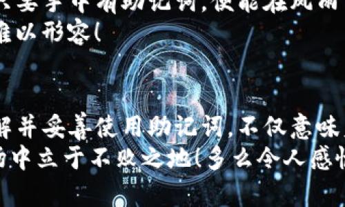 jiaotiimToken钱包助记词大全：保护你的数字资产安全/jiaoti  
imToken, 助记词, 数字资产/guanjianci  

引言  
在数字货币的世界里，资产的安全性无疑是每个投资者最为关心的话题。而在这一领域中，imToken钱包作为一款广受欢迎的数字货币钱包，凭借其便捷性和安全性，吸引了大量用户。但在我们享受这些便利的同时，助记词的使用和管理也显得尤为重要。你是否想知道如何更好地理解和使用imToken钱包的助记词？本文将为你详细展开，带你走进这片数字资产的安全领域，让你在投资的路上更加安全无忧。  

什么是助记词？  
在数字货币的存储中，助记词（也称为恢复短语）是一个至关重要的概念。简单来说，助记词是一串由12、18或24个单词组成的短语，这串单词就是你访问和恢复数字钱包的钥匙。无论是在备用手机上，还是在其他钱包中，只要你拥有这一串助记词，就能轻松恢复你的数字资产！多么令人振奋！br  
助记词的生成基于一种知名的加密算法，力求保证每个助记词的唯一性与安全性。这签署了你资产的所有权，用户无需记住复杂的密码，只需牢记这些简洁的单词，这不禁让人感叹科技的伟大。  

imToken钱包助记词的生成与使用  
在imToken钱包中，助记词的生成与使用简单明了。当你创建一个新的钱包时，imToken会自动生成一组助记词，并要求你将其妥善保存。在这个环节中，请务必注意：绝不要将你的助记词泄露给他人！它是你数字资产的唯一钥匙，一旦被他人获取，你的钱包资产将面临巨大风险！br  
使用助记词的方式也十分简单。当你需要在另一台设备上恢复钱包或找回丢失的账户时，只需输入助记词，便可轻松找回你的资产。这种便捷性，正是数字钱包为用户考虑的细致之处！

如何安全保存助记词  
在谈论助记词的时候，我们绝不能忽视安全性。具体来说，助记词的安全存放方式可以归纳为以下几点：br  
1. **纸质记录**：把助记词写在纸上，并放在安全的地方，这种方式简单有效，但也需要避免火灾、潮湿等自然因素的破坏。  
2. **冷存储**：将助记词离线存储，比如使用USB闪存盘进行备份，然后放置到保险箱中。这样可以避免黑客的网络攻击风险。  
3. **多重备份**：为了防止意外丢失或损坏，可以制作多份备份，并四处存放，确保始终有可靠的恢复方式。  

当然，绝对要避免在任何网上平台记录助记词，如电子邮件、社交媒体等，一旦泄露后果不堪设想！   

常见的助记词误区  
在使用助记词的过程中，许多用户常常会遇到一些误区，了解这些误区至关重要：br  
- **遗漏单词或错误输入**：很多人在恢复钱包时因为紧张，造成单词遗漏或错误，导致无法恢复钱包，切记在输入时要仔细检查！  
- **以密码替代助记词**：有些用户误将密码当做助记词。助记词是由特定的单词组成，而密码则是任意的字符组合。记得不要搞混哦！  
- **不定期更新**：虽然助记词一旦生成就不会变更，但定期检查安全性十分关键，确保没有安全隐患，方能保障资产的安全。多么令人欣慰的是，在清楚了这些误区之后，用户能够更加从容应对！  

助记词的重要性与影响  
助记词在imToken钱包中不仅仅是安全工具，还蕴含着许多深层次的意义。它代表着用户对自身数字资产的控制权与自由，给用户带来更多的安心感：虽然数字货币的投资环境瞬息万变，但只要手中有助记词，便能在风雨中笃定前行！br  
助记词的重要性还有一个方面，那就是它赋予了用户一种使用场景的灵活性。在不同设备、不同地点，只要输入助记词，用户即可轻松找回钱包，随时随地掌控自己的资产，这种自由感实在是难以形容！

结尾与总结  
总之，imToken钱包的助记词是每位数字资产持有者必不可少的重要认识，它不仅关系到资产的安全，更是用户与钱包之间信任与控制的桥梁。对于每个愿意踏入数字货币世界的人来说，了解并妥善使用助记词，不仅意味着经济的自由，也是一份对自己资产的负责。br  
希望通过本文，你能够全面深入地理解imToken钱包的助记词，让这一工具不仅能帮助你保护资产，同时也能为你的投资之路铺平道路。记住，安全第一，智慧投资，才能在这个纷繁复杂的市场中立于不败之地！多么令人感慨，在这个数字化的时代，我们都需要为自己的选择负责，不论是经济的选择还是安全的保障。