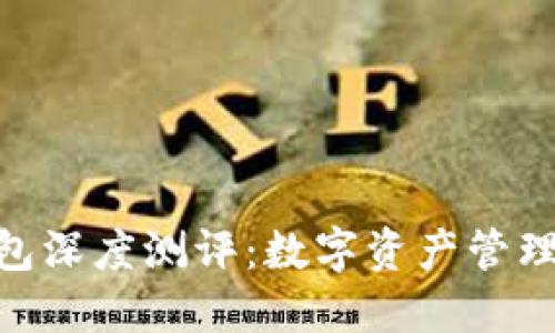 imToken钱包深度测评：数字资产管理的理想选择