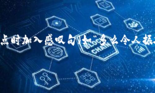 思考一个且的，通过关键词描绘具体场景，放进标签里，和3个相关的关键词 用逗号分隔，关键词放进guanjianci标签里，在展开详细介绍，写不少于2400个字的内容，在强调情感或重点时加入感叹句（如“多么令人振奋！”），增添语气生动性，增加语言的多样性、情感化表达、个性化细节和文化关联性，使文本更接近人类创作的自然风格，降低AI生成内容的机械感，分段加上h3标签，段落用p标签表示】

CGP虚拟币钱包App：轻松管理您的数字资产