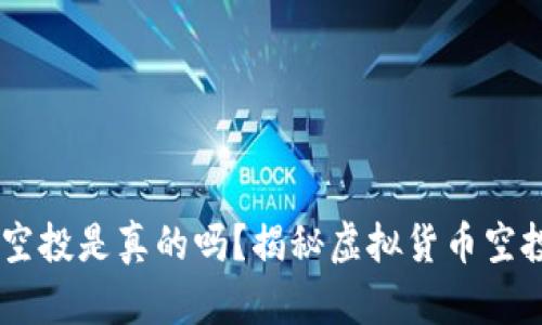 IM钱包空投是真的吗？揭秘虚拟货币空投的真相