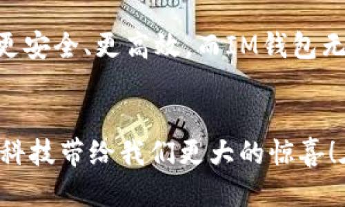   IM钱包加油站：高效便捷的加油新体验！ /   
 guanjianci IM钱包, 加油站, 数字支付 /guanjianci 

引言：数字化支付的便利时代
在这个快速发展的数字时代，每个人都在追求更高效的生活方式。生活中的许多琐事，都被数字化的便利所影响和改变。而加油这一日常生活中的一环，也在悄然经历着转型！你是否曾经因为排队而苦恼？或是因为找不到合适的支付方式而倍感困扰？如今，IM钱包加油站为你带来了全新的体验，让你享受到加油过程中的极致便利！多么令人振奋！

IM钱包的魅力
IM钱包不仅仅是一个普通的支付工具，其强大的功能和便捷的使用体验，让人们的生活更加轻松。通过IM钱包，你可以轻松记录每一笔消费，无论是购物、餐饮，还是加油都可以一手掌握。钱包的智能提醒功能还能够帮助你更好地管理支出，让你在繁忙的生活中也能做到财务的合理规划！

加油站的数字化转型
伴随着数字支付的兴起，传统的加油站正在进行一场深刻的变革。IM钱包加油站的出现，无疑是提升了加油的效率和用户体验。用户只需下载IM钱包，进行简单的注册和绑定，就可以方便快捷地找到附近的加油站。还有什么比这更令人期待的呢？想象一下，当你在路上行驶时，只需要轻轻一点，就能够找到最近的加油站，真是太方便了！

加油过程中的无缝体验
传统的加油方式往往需要你下车去收银台付款，还要面临繁琐的流程和漫长的等待。而IM钱包加油站的无缝体验则恰好解决了这一问题！用户只需要在加油机上扫描IM钱包二维码，便可以直接进行支付。无论是加油的数量，还是需要支付的金额，都可以在手机界面上一目了然！

安全性与隐私保护
想必大家一定会担心网络支付的安全性问题。然而，IM钱包加油站在用户信息的保护与资金的安全上，绝对是严丝合缝的。采用国际领先的加密技术，IM钱包确保你的每一笔交易都能在最严谨的环境下进行，给用户一个安心的加油体验。为什么要为了支付的安全性而感到棘手呢？IM钱包为你提供了最可靠的保障！

未来展望：智慧出行的无限可能
IM钱包加油站的出现，标志着智慧出行的又一次飞跃。如果说数字化改变了我们的消费方式，那么加油站的智能化升级，将推动出行方式的全新变革！未来的道路将会更安全、更高效，而IM钱包无疑将在这其中扮演重要的角色。想象一下，将来所有加油站都能实现这样无缝链接，甚至可以通过海量数据分析，智能推荐加油时机与地点，真是未来科技的奇妙之处！

小结：享受全新加油体验
综上所述，IM钱包加油站为我们提供了超出传统加油方式的便捷和舒适，改变的不只是支付方式，更是我们对加油的认知。让我们期待未来IM钱包的进一步发展，期待科技带给我们更大的惊喜！在这个不断变换的时代，多么令人振奋的是，我们越来越能享受到科技带来的便利与惊喜！不妨现在就去下载IM钱包，体验一下这全新的加油方式，拥抱未来吧！