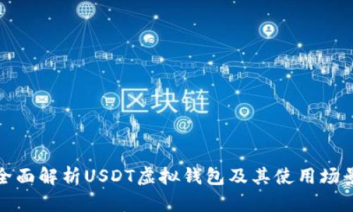 全面解析USDT虚拟钱包及其使用场景