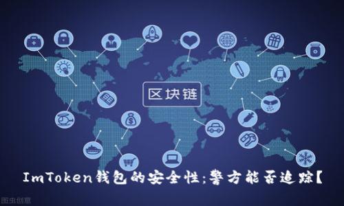ImToken钱包的安全性：警方能否追踪？