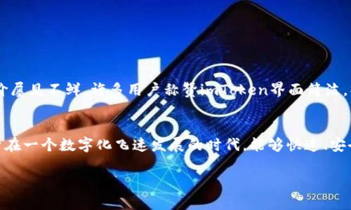 tiaotiimToken钱包ISO下载指南：安全存储你的数字资产/tiaoti
imToken, 钱包下载, 数字资产/guanjianci

什么是imToken钱包？
imToken钱包是一款备受欢迎的数字资产钱包，它为用户提供安全、便捷的方式来管理各种加密货币。无论你是炒币新手还是资深玩家，imToken钱包都能满足你的需求。它的界面友好，操作简单，因此受到了广泛的欢迎。选择一个合适的钱包对于安全存储你的数字资产至关重要，这里的imToken钱包正是一个不错的选择！

为啥选择imToken钱包？
选择正确的钱包，对于数字资产的安全管理来说至关重要。imToken钱包的多重签名技术和私钥离线存储的设计令它在安全性上可圈可点。此外，imToken还支持多种加密货币和代币的管理，包括以太坊、比特币、EOS等主流货币，这一点让它在众多钱包中脱颖而出。总有一天，你的数字资产会不断增值，选择imToken钱包，让你的资产安全和便捷无忧，多么令人振奋啊！

如何下载imToken钱包？
如果你决定下载imToken钱包，操作过程实际上非常简单。对于iOS用户来说，下载和安装流程如下：
ol
  li打开App Store，搜索“imToken”并点击下载。/li
  li完成下载后，打开应用并按照指示完成注册。/li
  li为了确保你的资产安全，请务必设置一个复杂的密码，并备份你的助记词。/li
/ol
注意在下载过程中，为了安全起见，请始终选择官方渠道下载，避免从非官方网站下载可能导致的安全隐患。

imToken钱包的功能特点
imToken钱包不仅是一款储存数字资产的工具，它的功能多种多样，绝对能为你的数字货币投资旅程增添不少助力！

h4多链支持/h4
imToken支持多种区块链资产管理，极大地方便了用户在不同数字货币之间的转换。用户可以轻松管理自己的以太坊和其他代币，这对于产出多元化投资组合来说，再合适不过了！

h4去中心化交易平台/h4
imToken内置了去中心化交易所（DEX）的功能，用户可以在钱包内直接进行资产交易而无需通过中央交易所，这样一来，用户完全掌握自己的资产，更加安全！

h4快速交易和实时价格查询/h4
使用imToken钱包，你可以轻松进行快速交易，同时也能够实时获取市场价格波动。这使得投资者能够在最佳时机做出决策，避免错失良机。

如何保证你的资产安全？
在使用imToken钱包期间，确保资产安全是使用者必须关注的第一要务！以下是一些安全小贴士：
ul
  li**备份助记词**：助记词是恢复钱包的重要信息，一定要妥善保存，最好是在离线设备上备份。/li
  li**设置复杂密码**：确保你设置的密码包含字母、数字和符号的组合，以增加安全性。/li
  li**定期更新应用程序**：及时更新钱包应用以获取最新的安全机制和功能改善。/li
/ul
保护你的资产，如同护卫你的珍宝，每一步都不容马虎！

用户体验分享
许多imToken的用户纷纷在社交媒体和币圈论坛上分享他们的使用体验。“这个钱包真是太好用了！不仅支持多币种，还可以迅速完成交易，非常方便！”这样的评价屡见不鲜。许多用户称赞imToken界面简洁，操作流畅，备份和恢复过程也相当方便。尤其对于新手用户，imToken无疑是一个上手容易，同时又不失安全性和功能性的钱包选择。

结语：让imTokenWallet伴随你的数字货币之旅
通过对imToken钱包的下载与使用，你将会体验到数字资产管理的全新方式。无论你是新手学习还是资深投资者，都可以在这款钱包中找到自己的需求。我们生活在一个数字化飞速发展的时代，能够快速、安全地管理数字资产显得尤为重要。下载imToken，开始你专属的数字货币旅程，让你的投资更加轻松而丰富！

最后，切记：在这个过程中，安全始终是第一位的！你所拥有的每一笔资产，背后都凝聚了你的汗水与努力，请务必小心谨慎，确保你的资产安全！