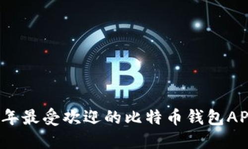 2023年最受欢迎的比特币钱包APP推荐